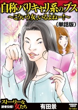【単話版】自称バリキャリ系のブス 〜こういう女、いるよねー！〜＜自称バリキャリ系のブス 〜こういう女、いるよねー！〜＞ パッケージ画像