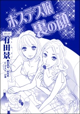 【単話版】ホステス嬢裏の顔＜自称バリキャリ系のブス 〜こういう女、いるよねー！〜＞ パッケージ画像