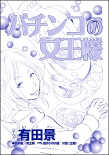 【単話版】パチンコの女王様＜自称バリキャリ系のブス 〜こういう女、いるよねー！〜＞ パッケージ画像