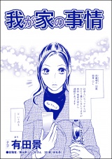 【単話版】我が家の事情＜家族交換 〜夫と子供を換えてみた〜＞ パッケージ画像