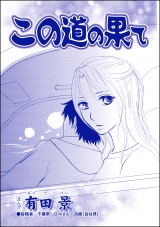 【単話版】この道の果て＜家族交換 〜夫と子供を換えてみた〜＞ パッケージ画像