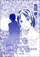 【単話版】あけてもあけても＜モラハラ夫と離婚したい！＞ パッケージ画像