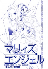 【単話版】マリィズエンジェル＜整形不美人〜突き出た鼻のプロテーゼ〜＞ パッケージ画像