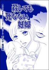 【単話版】殺しても死なない妊婦＜整形不美人〜突き出た鼻のプロテーゼ〜＞ パッケージ画像