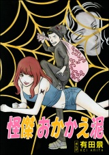 【単話版】怪傑 おかかえ泥＜恐怖はいつも後味が悪い 〜有田景作品集〜＞ パッケージ画像