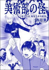 【単話版】美術部の怪＜ぼくらは、原先生が大好き＞＜恐怖はいつも後味が悪い 〜有田景作品集〜＞ パッケージ画像