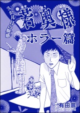 【単話版】若奥様 ホラー篇＜恐怖はいつも後味が悪い 〜有田景作品集〜＞ 第1話 3か月目の疑惑 パッケージ画像