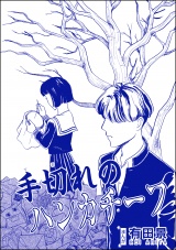 【単話版】手切れのハンカチーフ＜恐怖はいつも後味が悪い 〜有田景作品集〜＞ パッケージ画像