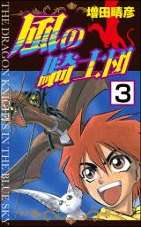 【分冊版】風の騎士団 【第3話】 パッケージ画像