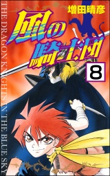 【分冊版】風の騎士団 【第8話】 パッケージ画像