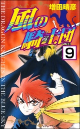 【分冊版】風の騎士団 【第9話】 パッケージ画像