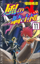 【分冊版】風の騎士団 【第11話】 パッケージ画像