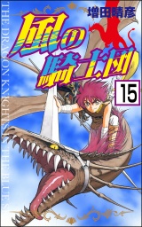 【分冊版】風の騎士団 【第15話】 パッケージ画像