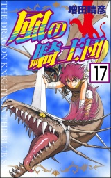 【分冊版】風の騎士団 【第17話】 パッケージ画像