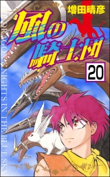 【分冊版】風の騎士団 【第20話】 パッケージ画像