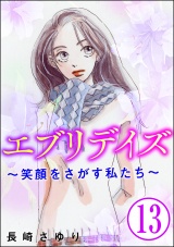 【分冊版】エブリデイズ 〜笑顔をさがす私たち〜 【第13話】 パッケージ画像