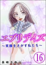 【分冊版】エブリデイズ 〜笑顔をさがす私たち〜 【第16話】 パッケージ画像表