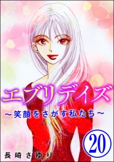 【分冊版】エブリデイズ 〜笑顔をさがす私たち〜 【第20話】 パッケージ画像