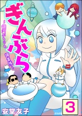 【分冊版】ぎんぶら 〜銀河ぶらりと調査隊〜 【第3話】 パッケージ画像