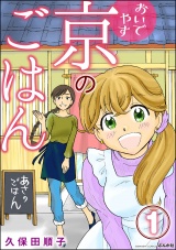 【分冊版】おいでやす 京のごはん 【第1話】 パッケージ画像