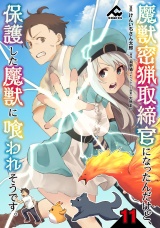 【分冊版】魔獣密猟取締官になったんだけど、保護した魔獣に喰われそうです。 第11話 パッケージ画像