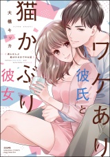 ワケあり彼氏と猫かぶり彼女 君とぜんぶ結ばれるまでのお話 【かきおろし漫画付】 パッケージ画像