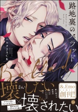 路地裏のバラッド【電子限定かきおろし漫画付】 パッケージ画像表
