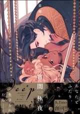 宵闇極夜【電子限定かきおろし漫画付】 パッケージ画像表