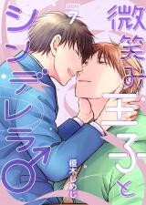微笑み王子とシンデレラ♂【分冊版】7 パッケージ画像表