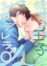 微笑み王子とシンデレラ♂【分冊版】8 パッケージ画像表