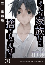 【単話版】そんな家族なら捨てちゃえば？　７ パッケージ画像