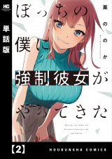 【単話版】ぼっちの僕に強制彼女がやってきた　２ パッケージ画像