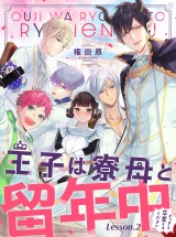 王子は寮母と留年中 さっさと卒業してください【単話売】 Lesson.2 パッケージ画像