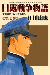日露戦争物語 7 パッケージ画像