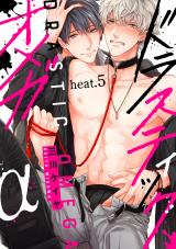 ドラスティックオメガ heat.5 パッケージ画像表