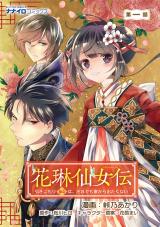 花琳仙女伝 引きこもり仙女は、それでも家から出たくない 第1話 パッケージ画像