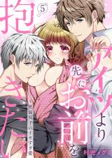 アイツより先にお前を抱きたい~絶倫双子のイキすぎ愛5 パッケージ画像表