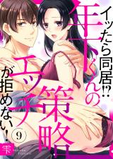 イッたら同居!?年下くんの策略エッチが拒めない!9 パッケージ画像表