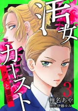 【分冊版】汚女カースト〜クズと薔薇〜 3話 パッケージ画像