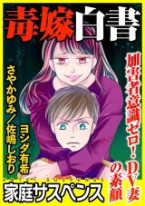 毒嫁白書〜加害者意識ゼロ！DV妻の素顔〜 パッケージ画像