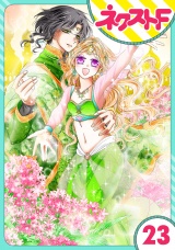 【単話売】蛇神さまと贄の花姫 23話 パッケージ画像