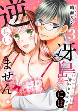 【ピュール】冴島さんには逆らいません！～イジワル上司と言いなりエッチ～3 パッケージ画像