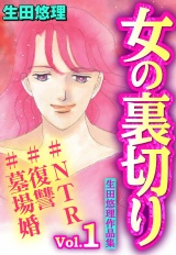 女の裏切り#NTR#復讐#墓場婚 生田悠理作品集 Vol.1 パッケージ画像