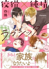 狡猾×純情ラブシッター【電子限定特典マンガつき】 パッケージ画像表