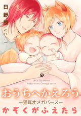 おうちへかえろう－猫耳オメガバース－かぞくがふえたら1 パッケージ画像