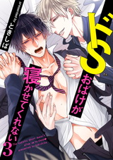 ドSおばけが寝かせてくれない3(7) パッケージ画像表