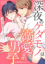 深夜のケダモノは溺愛系男子~子持ち後輩に甘く乱されて…(1) パッケージ画像表