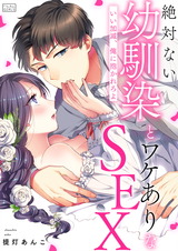 絶対ない幼馴染とワケありなSEX~いい加減、俺に抱かれろよ(2) パッケージ画像表