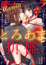 蜜恋ティアラMania Vol.61 とろあま折檻 パッケージ画像表