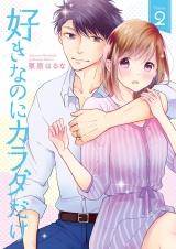 好きなのにカラダだけ【合冊版・特典付】(2) パッケージ画像表